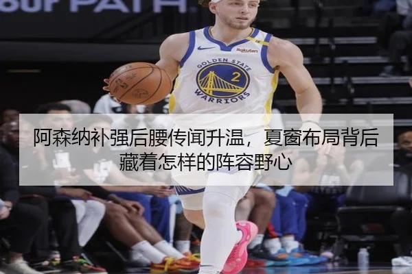 阿森纳补强后腰传闻升温，夏窗布局背后藏着怎样的阵容野心（feifanyule）